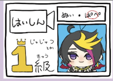 はいしん検定1級*闇ノシュウ