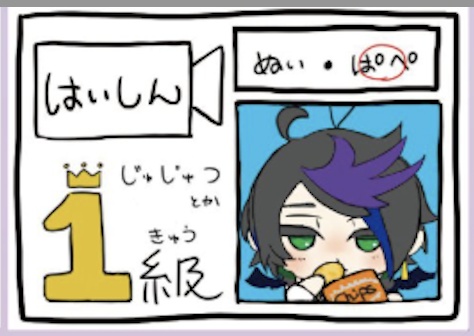 はいしん検定1級*光ノシュウアクキー