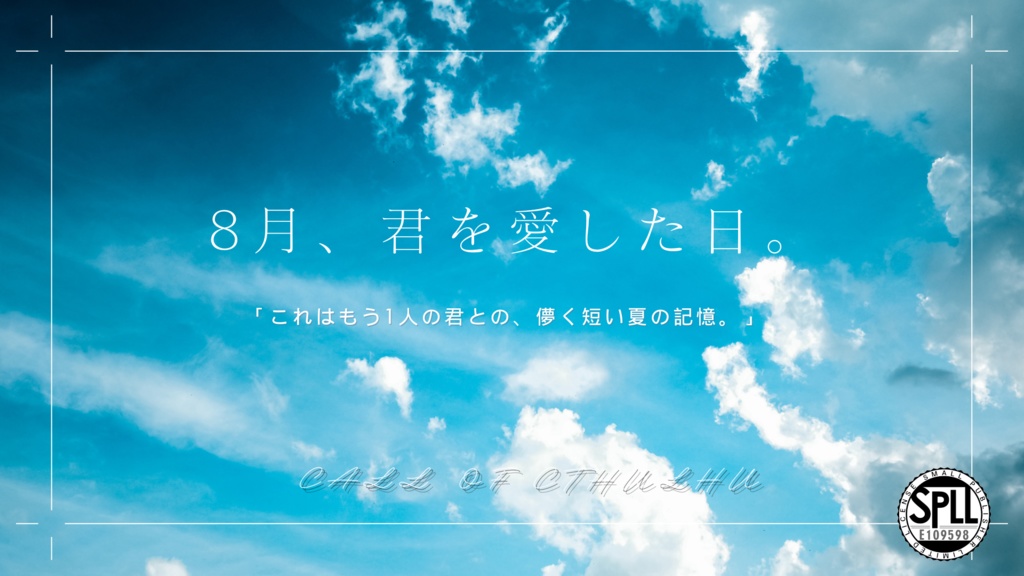 CoC6th「8月、君を愛した日」【SPLL:E109598】