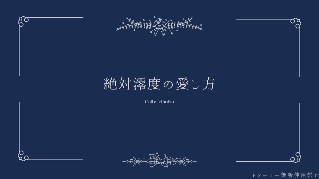 【CoC非公式シナリオ】絶対澪度の愛し方