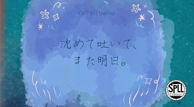 【CoC非公式シナリオ】沈めて吐いて、また明日。【SPLL:E109447】