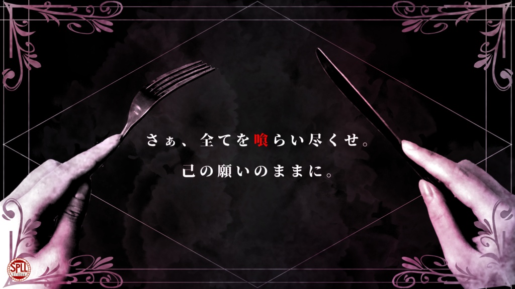 CoC6th「悪喰」【SPLL:E110366】