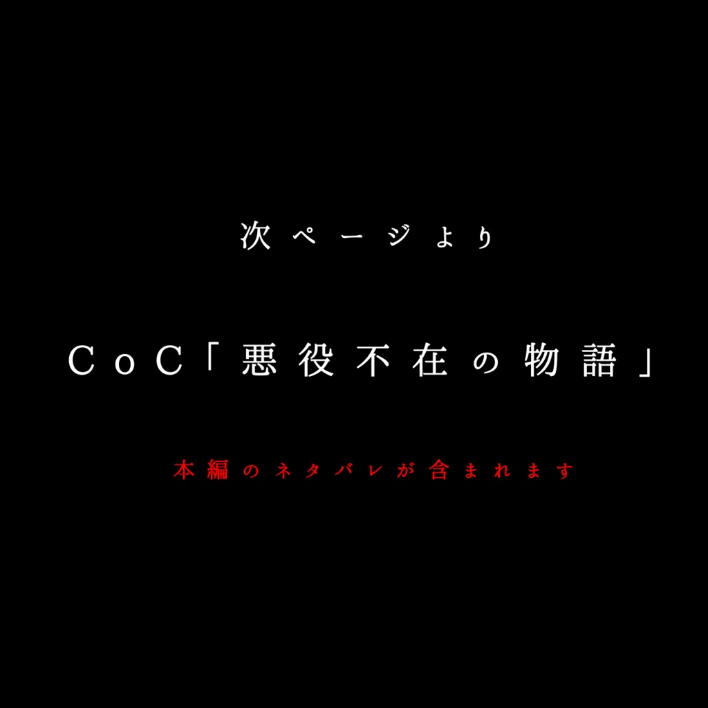 CoC「悪役不在の物語」アクリルスタンド シークレット