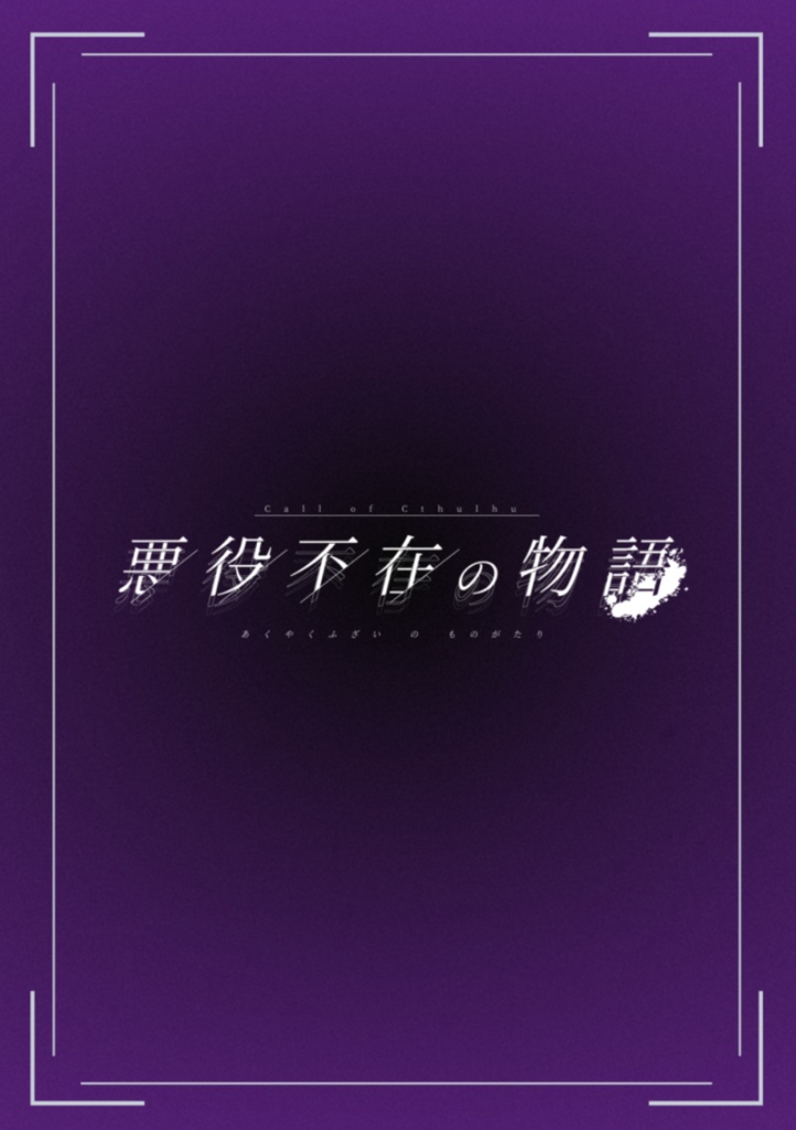 CoC「悪役不在の物語」書籍版