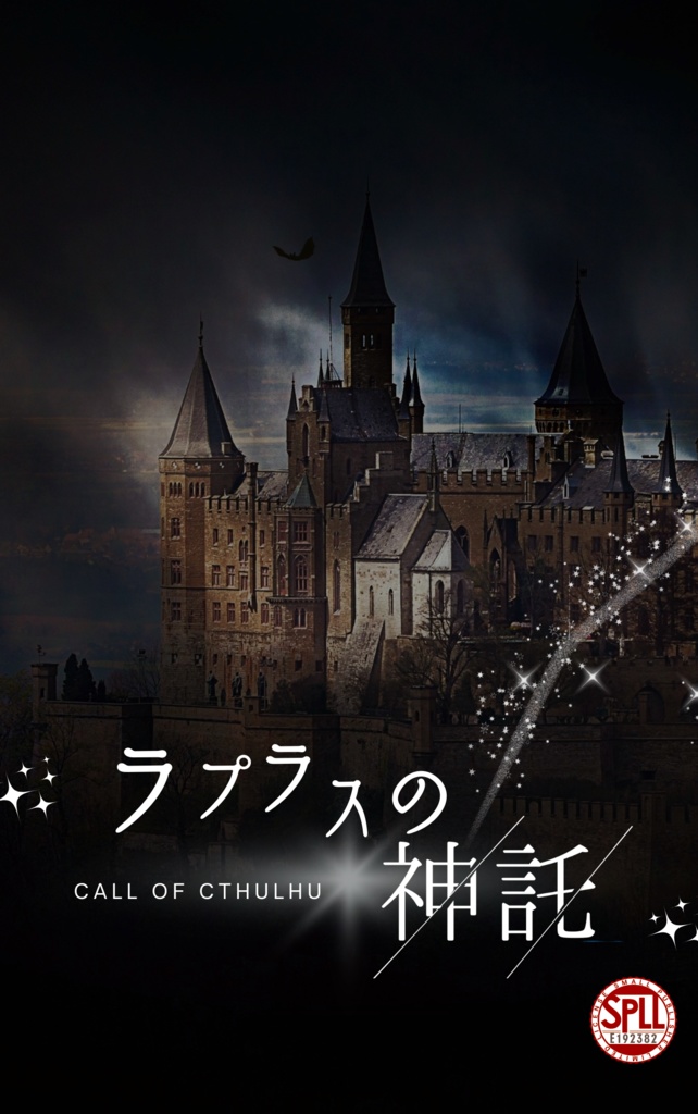 CoC6th「ラプラスの神託」【SPLL:E192382】