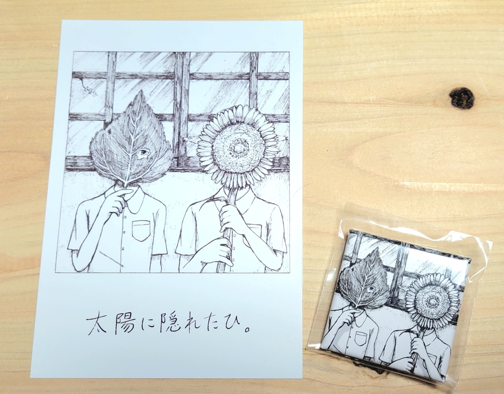 『太陽に隠れたひ』缶バッジ&フォトカード