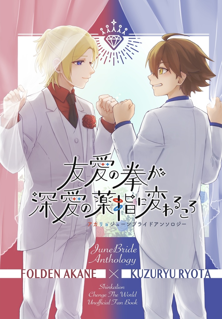 アカリョジュンブラアンソロ