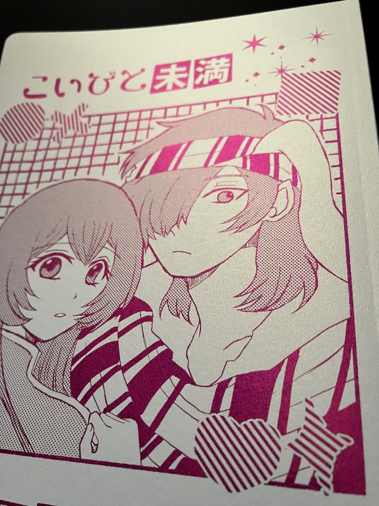 こいびと未満 密室いじょう