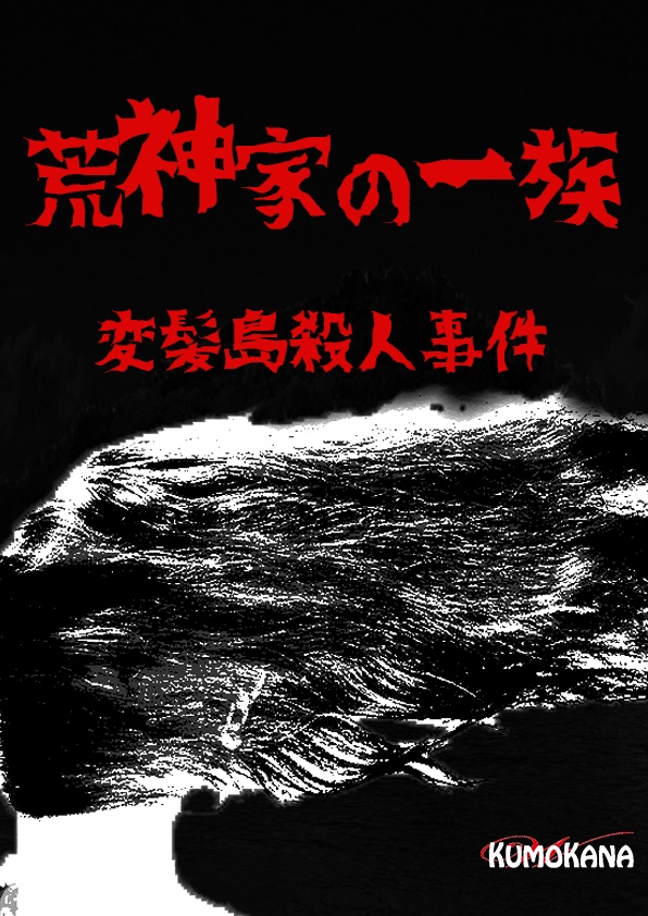 要GM版『荒神家の一族 ~変髪島殺人事件~』