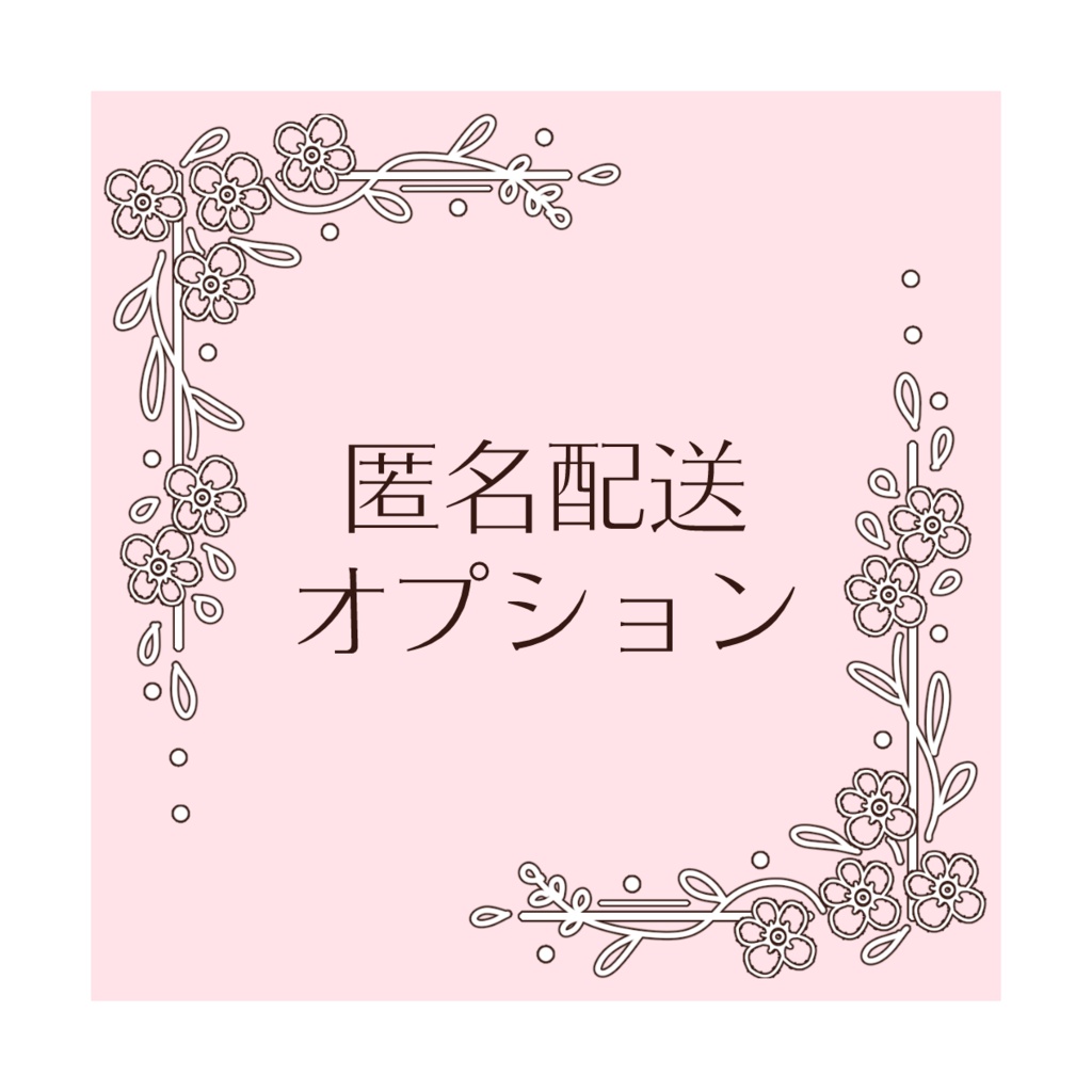 匿名配送オプション