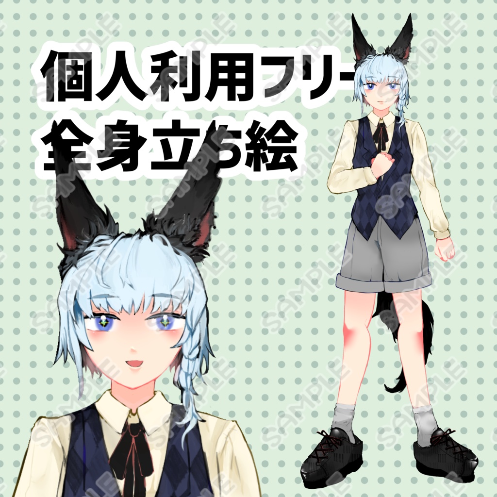 【無料/有料】けもみみ男の子の全身立ち絵