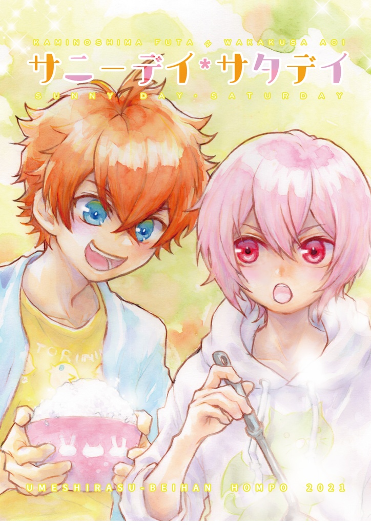 【ふうあお】サニーデイ*サタデイ