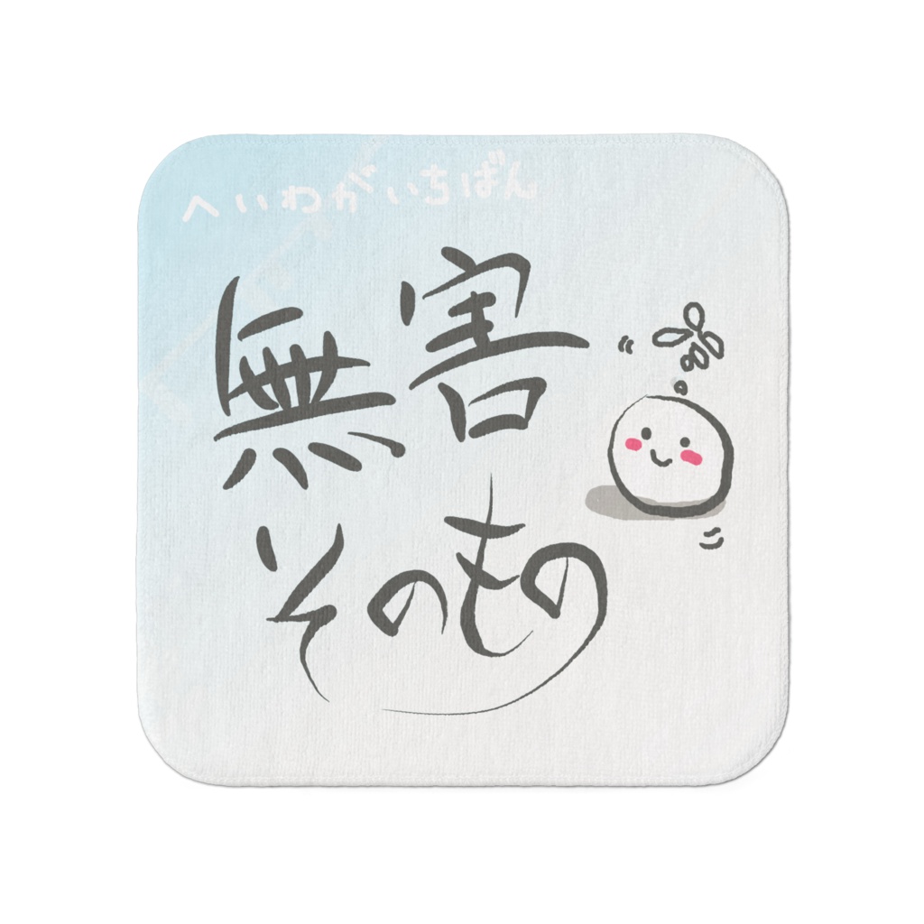 無害タオル