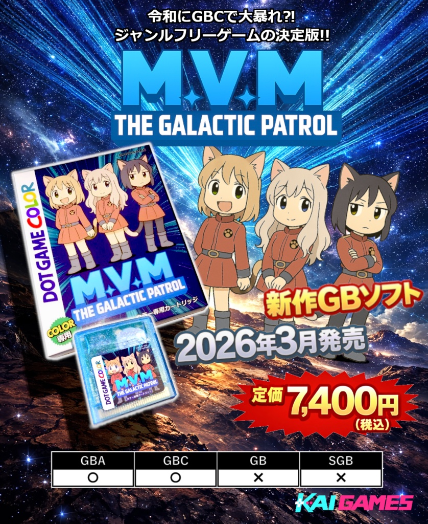 GBC専用カートリッジ「M.V.M THE GALACTIC PATROL」