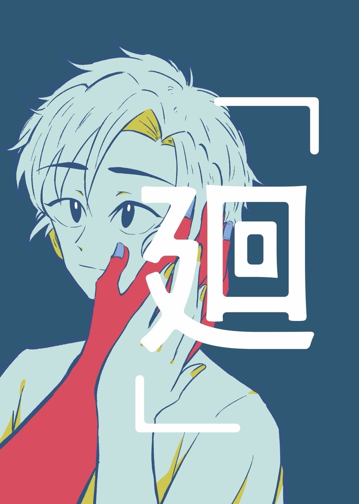 廻　