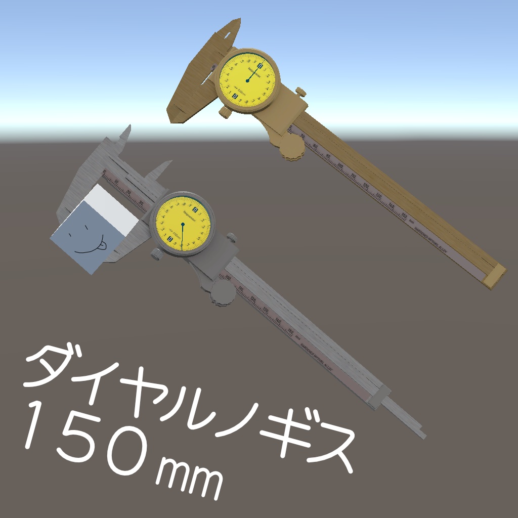 【MA/ギミック】ダイヤルノギス150mm