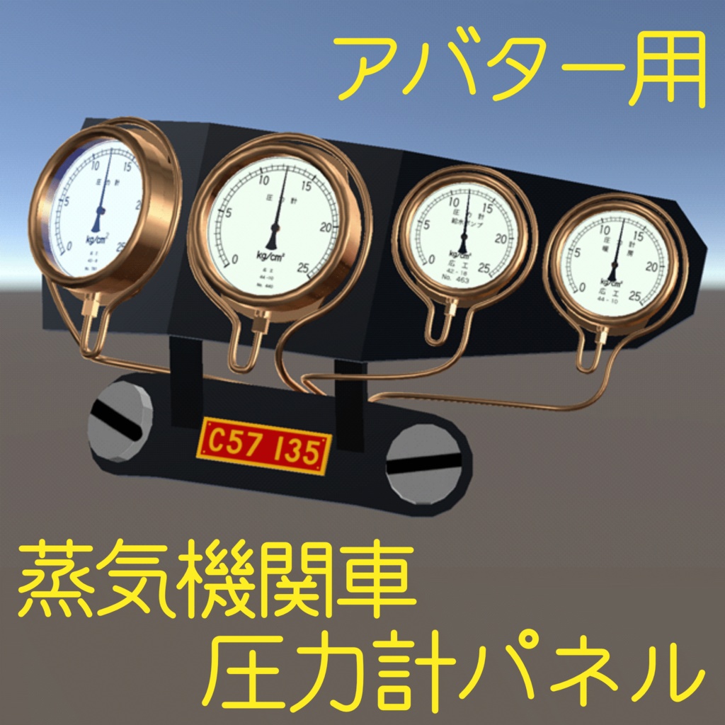 【MA/ギミック】アバター用！蒸気機関車圧力計パネル
