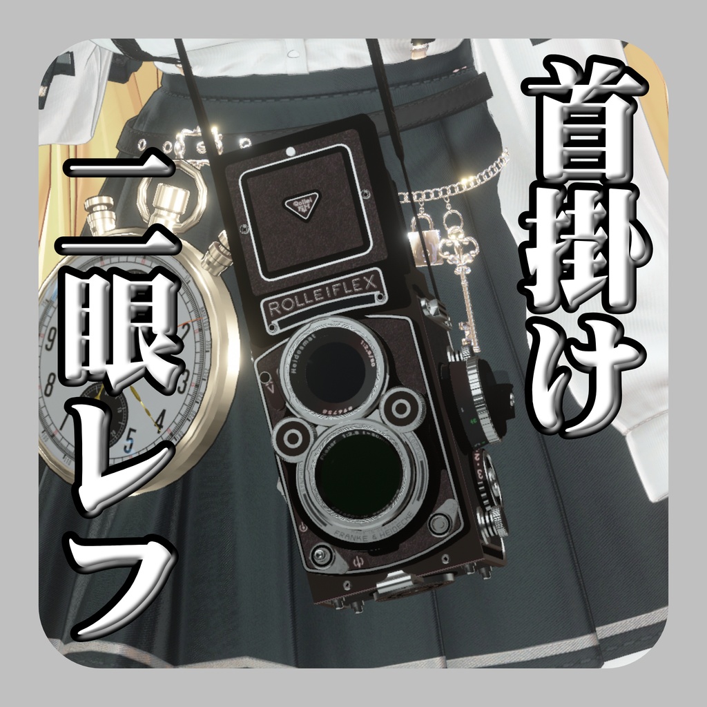 【VRChat想定/MA/ギミック】首掛けぶらぶら二眼レフカメラ