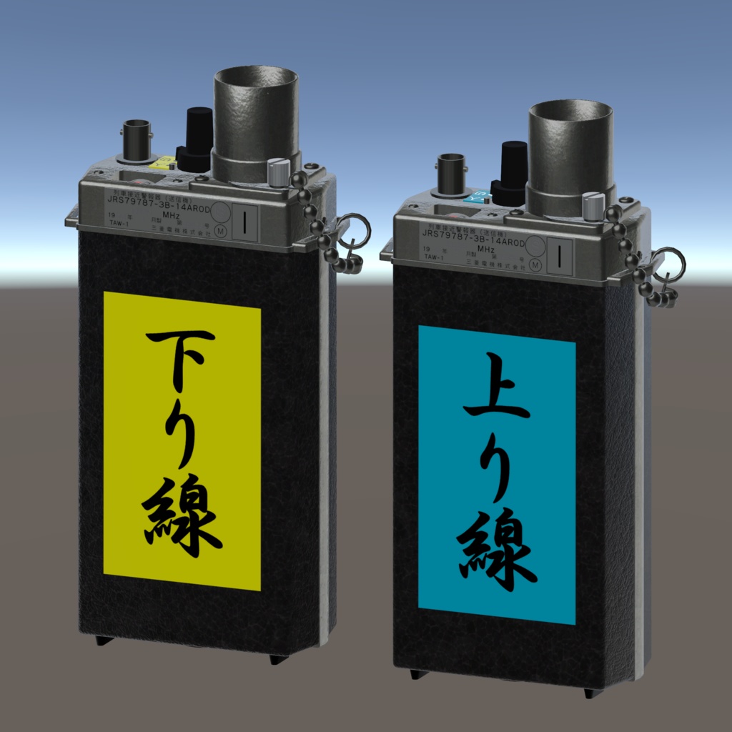 【VRChat想定/MA】国鉄乗務員無線機セット