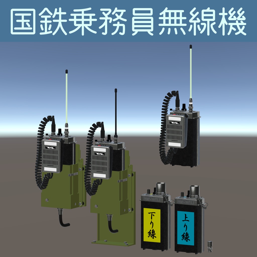 【VRChat想定/MA】国鉄乗務員無線機セット