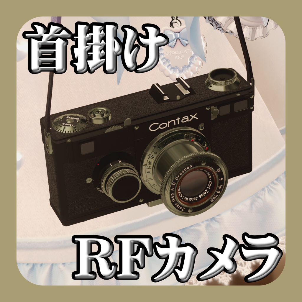 【VRChat想定/MA/ギミック】首掛けぶらぶらRFカメラ