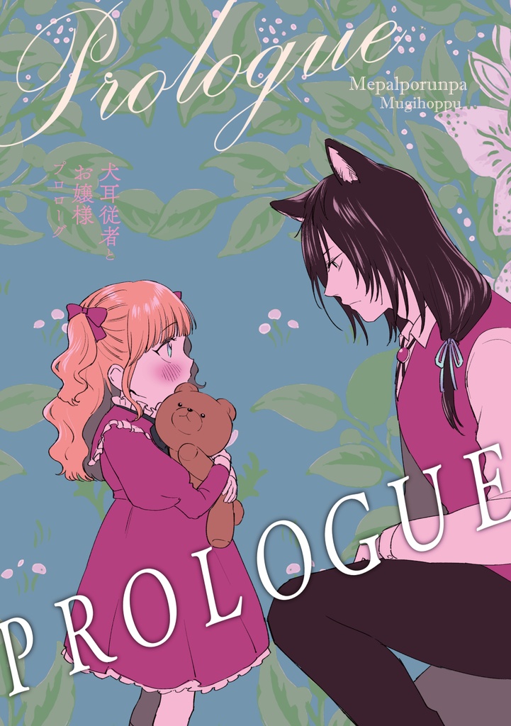 犬耳従者とお嬢様プロローグ