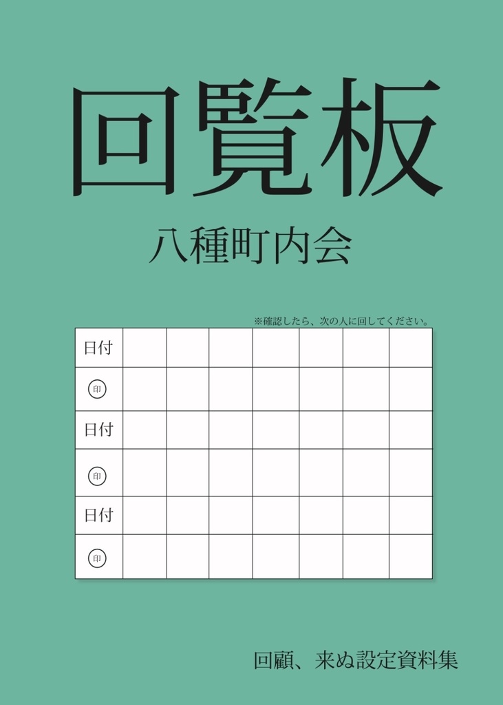 設定資料「八種町回覧板」 - らいてうファミリー無人販売 - BOOTH