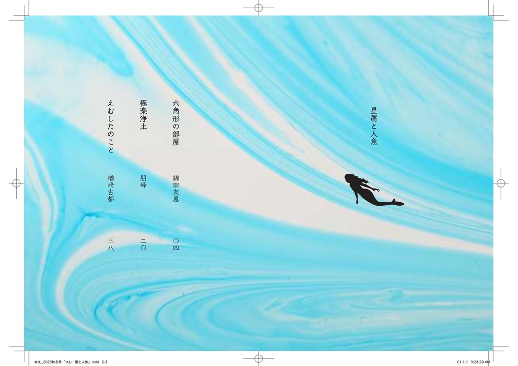 『つむじ風と人魚』星屑と人魚 2023秋冬号