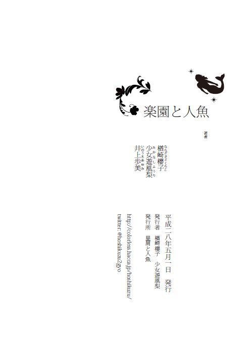 『楽園と人魚』星屑と人魚 2016春夏号