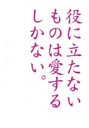 『役に立たないものは愛するしかない』楢﨑古都