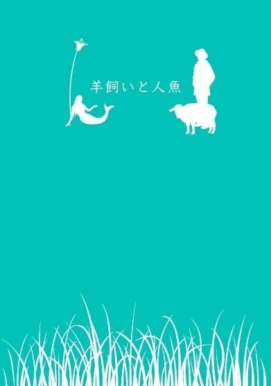 『羊飼いと人魚』星屑と人魚 2016秋冬号