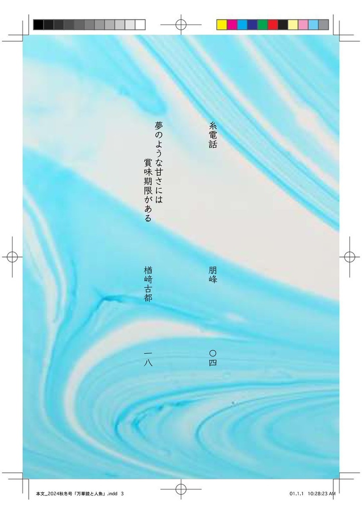 『万華鏡と人魚』星屑と人魚 2024秋冬号