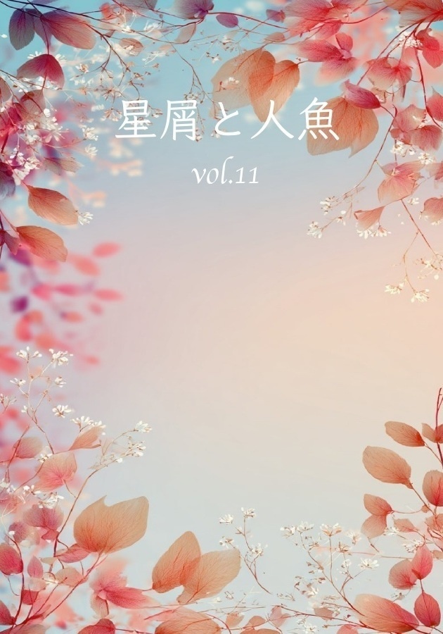 星屑と人魚 vol.11
