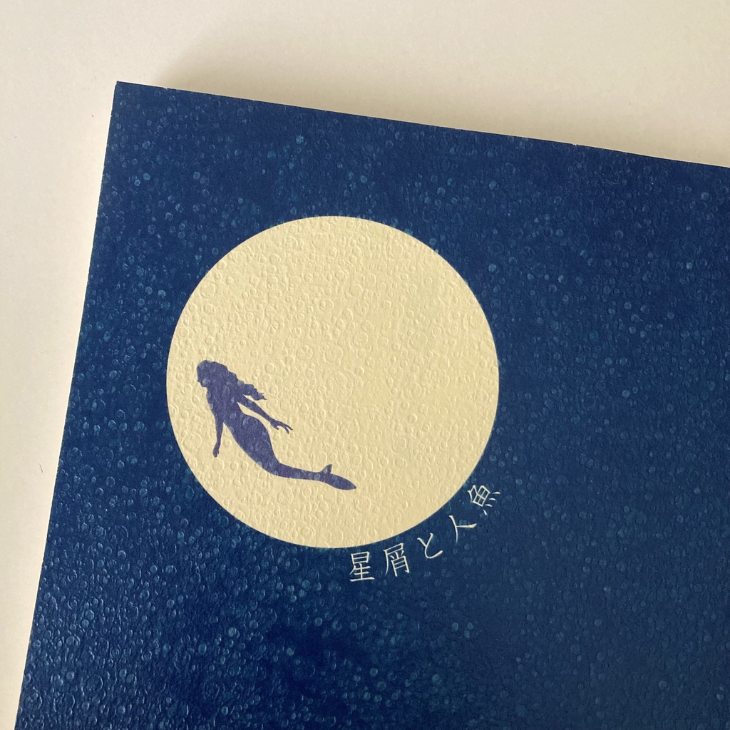 『星屑と人魚』星屑と人魚2014春夏号