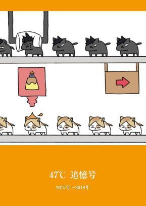 『47℃　(ヒナチャン追憶号 2015年～2018年)』