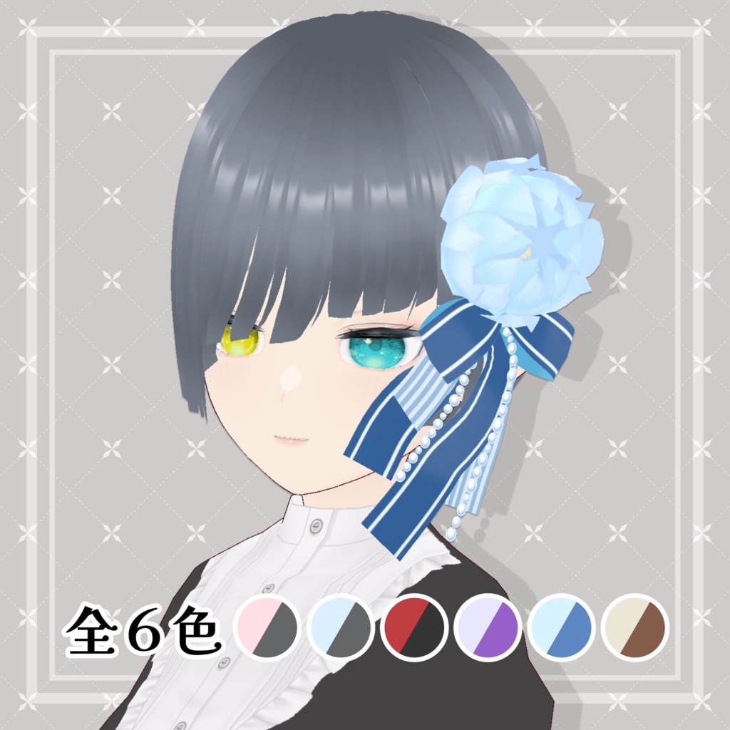 【無料◆Free】花とリボンとパールの髪飾り（全６色） 【VRoidアクセサリー】
