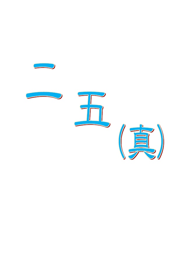 二五（真）【クイズ問題集】
