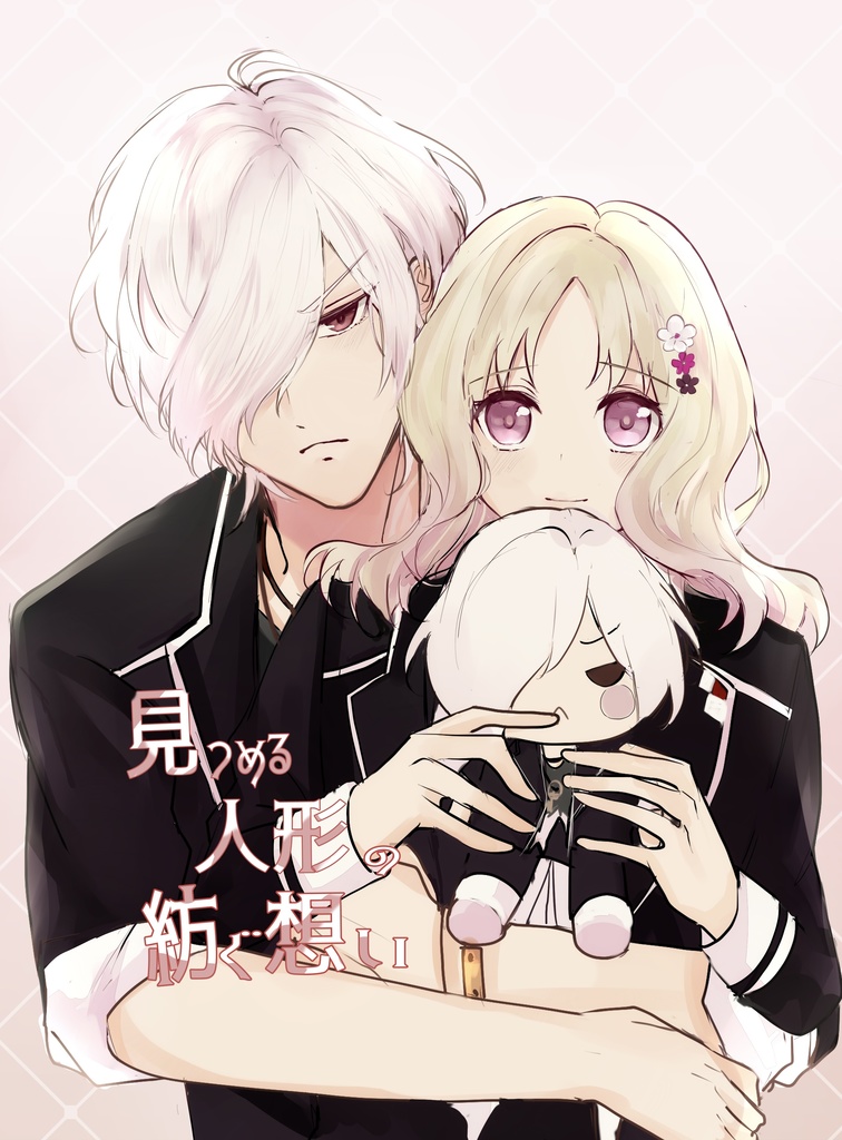 見つめる人形の紡ぐ思い