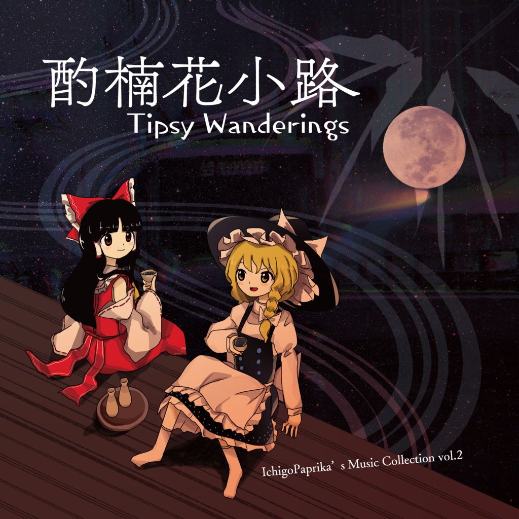 【ZUN風CD】酌楠花小路 〜 Tipsy Wanderings
