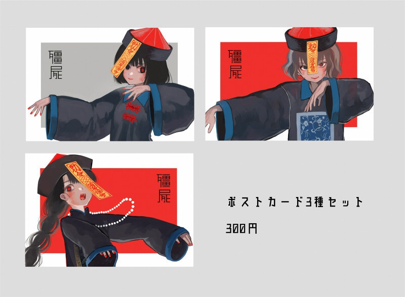 殭屍ポストカードセット