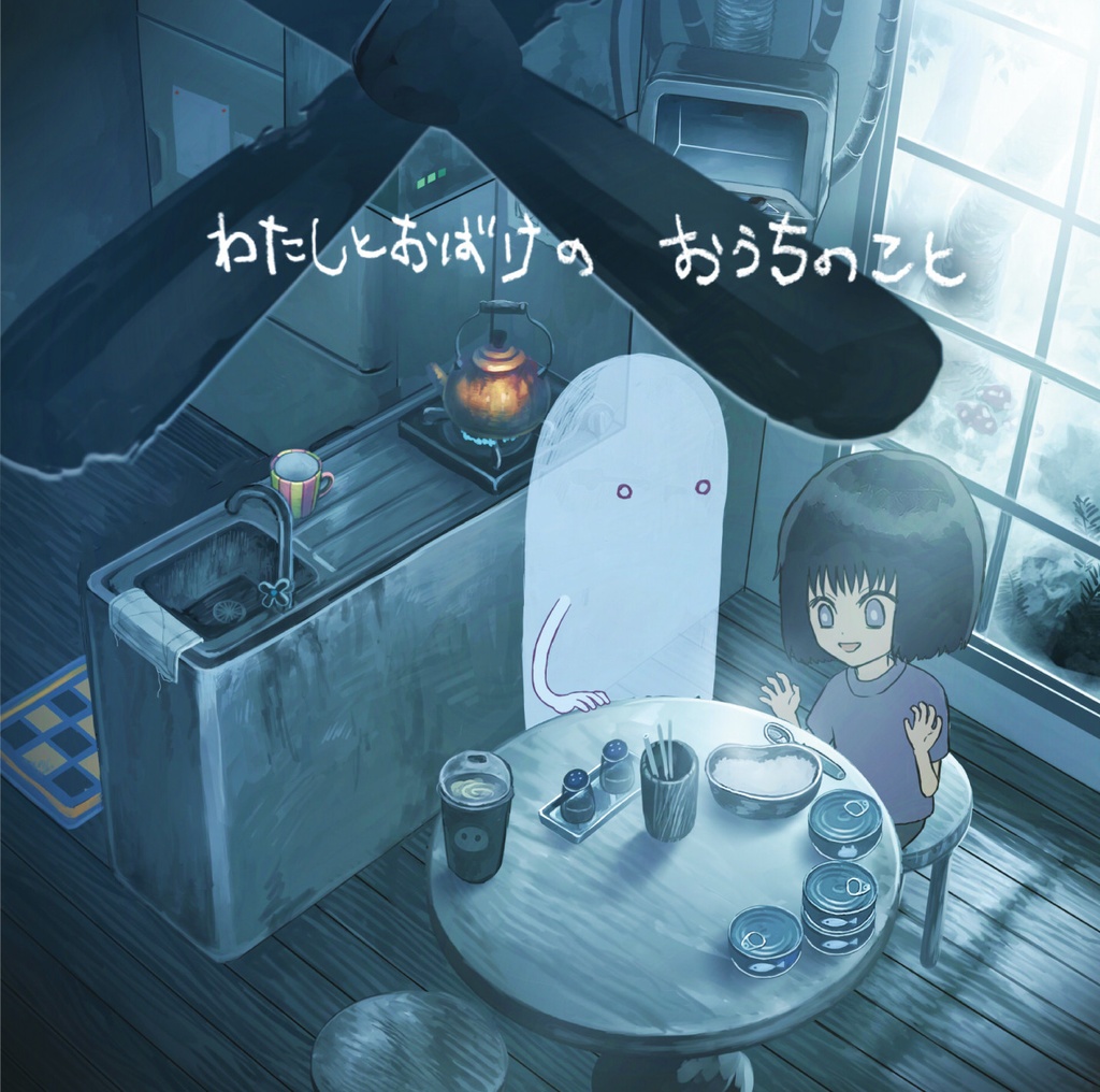 「わたしとおばけの おうちのこと」