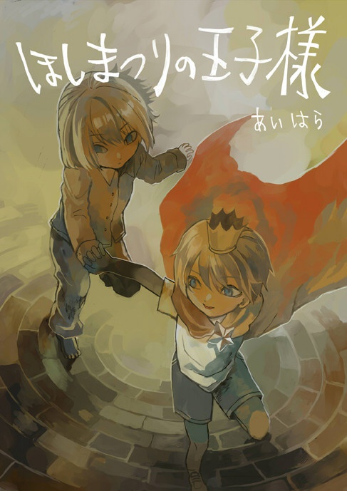 絵本「ほしまつりの王子様」