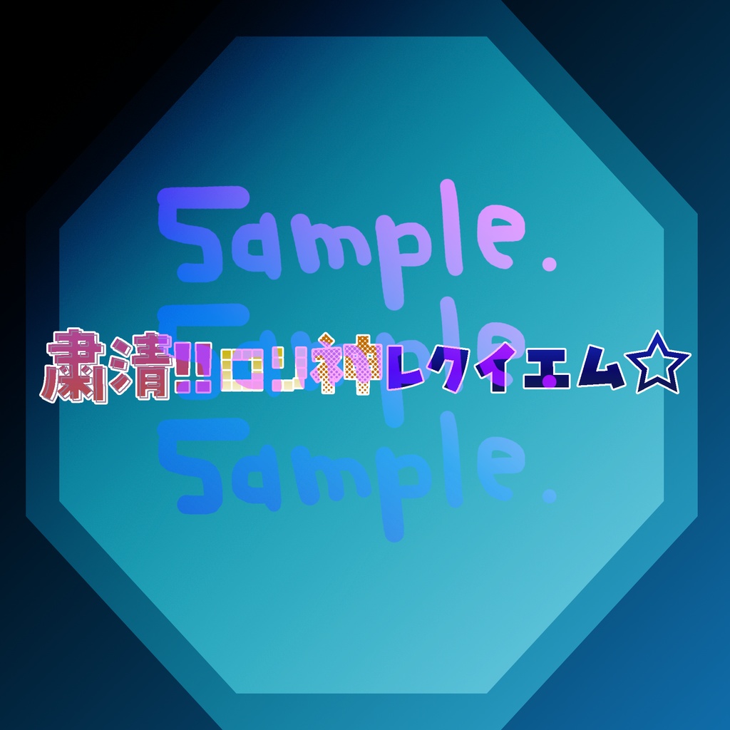 無料版あり◆「粛聖!!ロリ神レクイエム☆／しぐれうい（9さい）」っぽいロゴ