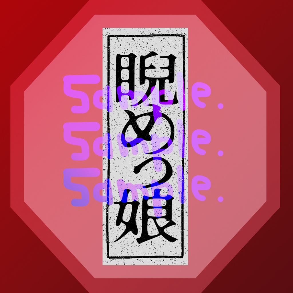 無料版あり◆「睨めっ娘／友成空」っぽいロゴ