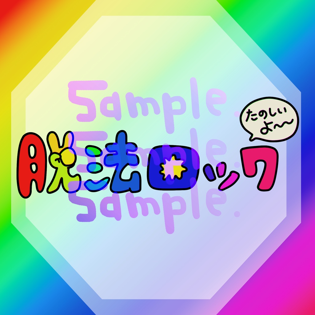 無料版あり◆「脱法ロック／Neru」っぽいロゴ