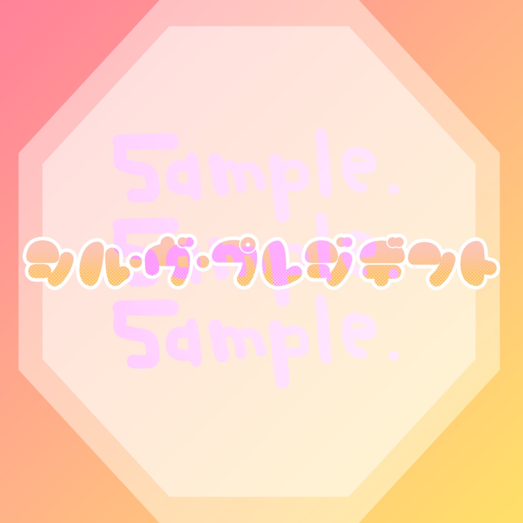 無料版あり◆「シル・ヴ・プレジデント／P丸様。」っぽいロゴ