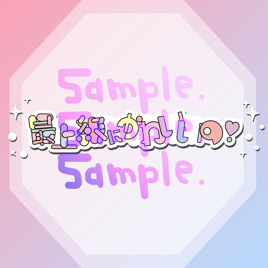 無料版あり◆「最上級にかわいいの！／超ときめき♡宣伝部」っぽいロゴ