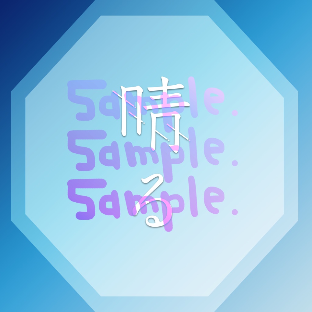 無料版あり◆「晴る／ヨルシカ」っぽいロゴ