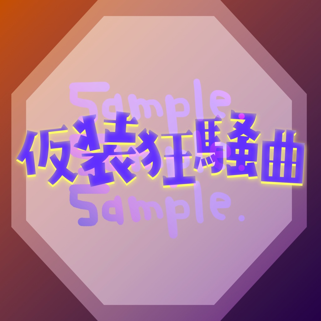 無料版あり◆「仮装狂騒曲／初星学園」っぽいロゴ