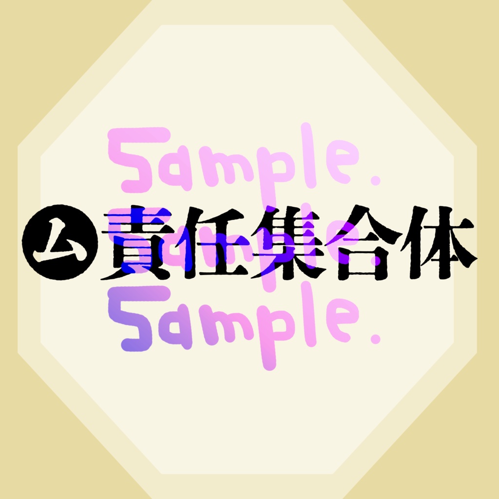 無料版あり◆「㋰責任集合体／マサラダ」っぽいロゴ